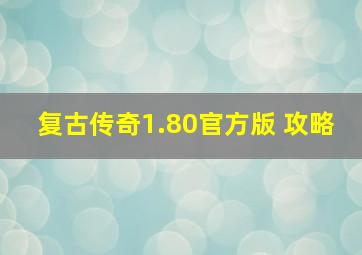 复古传奇1.80官方版 攻略